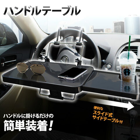 【5%OFFクーポン有 9/4 20時〜9/5 23時59分まで】 車用テーブル 車載テーブル ハンドルテーブル 【 ドリンクホルダー スライドテーブル付き 】 折りたたみ 折り畳み サイドテーブル 車 ハンドル ヘッドレスト 食事 昼食 軽食 車中泊 送料無料 送料無料