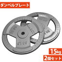 ダンベル バーベル 用 プレート 15Kg 2個セット ウエイトトレーニング 筋トレ 重り ダ