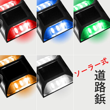 【5％OFFクーポン有☆8/25限定！】 道路鋲 LED ソーラー 充電式 道路用品 太陽光発電 led 省エネ ライト 道路 照明 反射板 路鋲 アルミ製 アルミニウム合金 高耐久性 自動点灯 縁石 セーフレーン センターライン ロードスタッド 路肩鋲 ポール 駐車場 タイヤ止め 送料無料