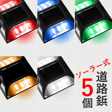 【5％OFFクーポン有☆8/25限定！】 【お得 な 5個 セット】 道路鋲 LED ソーラー 充電式 道路用品 太陽光発電 led 道路 反射板 路鋲 アルミ製 アルミニウム合金 高耐久性 自動点灯 縁石 セーフレーン センターライン ロードスタッド 路肩鋲 ポール タイヤ止め 送料無料