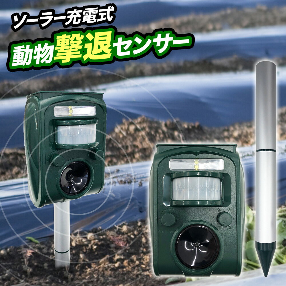 【LINE登録で100円オフクーポン！】 動物撃退器 動物撃退機 超音波 カラス ねずみ 駆除 【 電気代0円 ソーラー充電 防滴 】 猿 イノシシ ネズミ 野良猫 鳩 ハト 農作物 被害 糞尿 対策 野良猫撃退器 ねずみ駆除 野生動物 アニマル 庭園 動物 対策器 動物撃退センサー 害鳥 光