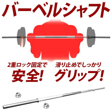 バーベルシャフト バーベル シャフト ストレート 150cm 150センチ 150 筋トレ 強化 2重 ロック トレーニング プレート ダイエット エクササイズ 器具 上腕二頭筋 二の腕 送料無料