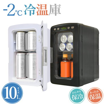 【最大500円OFFクーポン有】 【1年保証付き】クラス初 −2℃〜60℃ 10L 大容量 冷温庫 保冷温庫 保冷庫 保温庫 冷蔵庫 小型冷蔵庫 AC DC 対応 温度表示 ディスプレイ 格子状 棚板付き 水洗い可 ペルチェ方式 キャリーハンドル付き シンプル 温かい 冷たい 送料無料