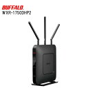 【訳あり】BUFFALO バッファロー WXR-1750DHP2 アウトレット 保証書あり 無線lan ルーター 11ac 対応 無線ルーター Wifiルーター 高速Wi-Fi 高速 800MHz デュアルコアCPU 5GHz 2.4GHz 無線 一戸建て 強力 親機 AOSS2 Wifi 送料無料