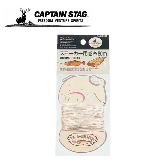 楽天etcetera＼100人に1人【全額無料!!】★先着【半額クーポン!!】6/1限定／ キャプテンスタッグ CAPTAIN STAG スモーカー用巻糸 20m 200cm [M-9500] 日本製 巻き糸 タコ糸 糸 調理用 調理器具 家庭用 縛る 温燻 燻す 吊るす 燻製料理 手芸 凧あげ たこあげ たこ糸 お肉 成形 豚肉 牛肉