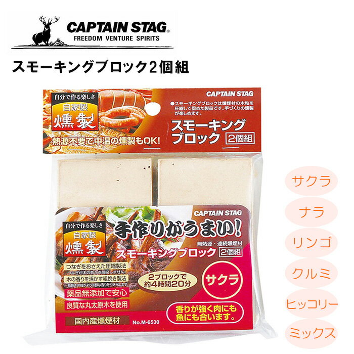 【当選確率1/100★本当に当たる 全額無料 抽選★5/15】 キャプテンスタッグ CAPTAIN STAG スモーキングブロック 2個組 6種類 サクラ ナラ リンゴ クルミ ヒッコリー ミックス 日本産 スモークウ…