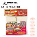 【当選確率1/2★最大で全額分ポイントが戻ってくる★4/30まで】 キャプテンスタッグ CAPTAIN STAG スモーキングブロック 2個組 6種類 サクラ ナラ リンゴ クルミ ヒッコリー ミックス 日本産 スモークウッド スモーカー 薬品 無添加 2ブロック 家庭用 燻製機