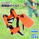 【100人に1人「全額無料」&最大2000円OFFクーポン配布中★5/5】 刈払機 草刈り機 ベルト 防振ベルト 両肩掛け ダブル 防振ダブルベルド 草刈機 草刈り 振動軽減 両肩 背負い式 肩掛け ハーネス 腰当て 両肩ベルトタイプ 左右 利き手 はめ替え センターパッド