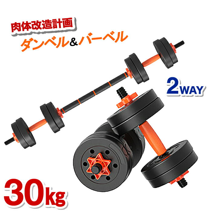 可変 ダンベル バーベル プレート セット 2WAY 最大30kg ストレート バー シャフト プレスベンチ トレーニング フィットネス 筋トレ ベンチプレス 省スペース ドッグ シェイプアップ バーベルプレート 着脱簡単 カスタマイズ トレーニング器具 可変式 送料無料