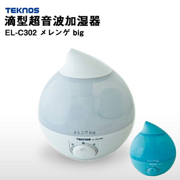 【最大400円OFFクーポン有】 TEKNOS テクノス 超音波加湿器 メレンゲ big EL-C302 加湿機 アロマ加湿器 ディフューザー アロマディフューザー 滴型 ホワイト ブルー 卓上 3.6L 連続加湿時間 15時間 アロマ対応 湿度 湿気 乾燥 対策 加湿 ミスト 送料無料