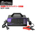【P5倍 12/25 20時〜23時59分まで】 Meltec メルテック 全自動パルスバッテリー充電器 SCP-1200 パルス充電 バッテリー 簡単 充電 全自動 非常用 12V 専用 電気 電源 2A 8A 12A バッテリー診断 充電器 充電機 エンジン始動 コンパクト 安心 安全 メンテナンス 送料無料