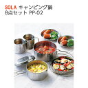 SOLA キャンピング鍋 8点セット PP-02 アウトドア...