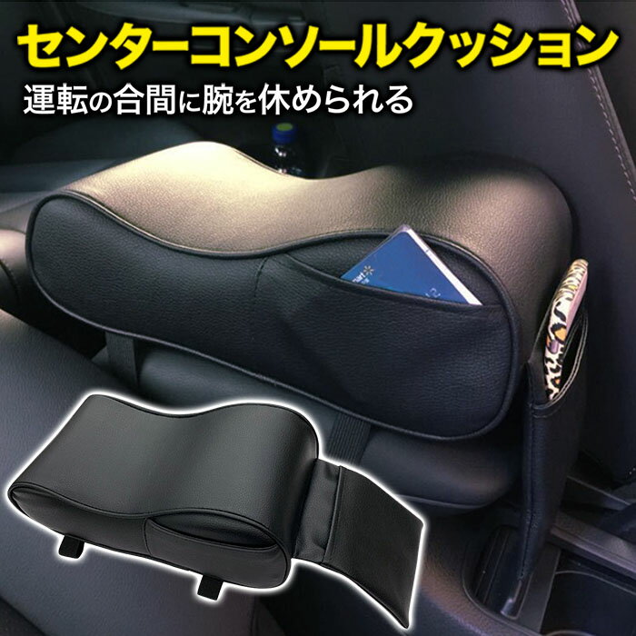 【LINE登録で100円OFFクーポン】 車 肘置き 肘掛け クッション アームレスト コンソール コンソールクッション コンソールパッド ひじ掛け 手置き レザー調 ブラック カスタムパーツ 車載 汎用 形状記憶 柔軟性 弾力性 抜群 ポケット 付き 車用 便利グッズ 座席 送料無料