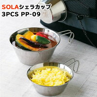 SOLA シェラカップ 3PCS PP-09 シエラカップ カップ キャンプ クッカー 食器 マグカップ うつわ 器 直火 可能 万能 計量メモリ付き ステンレス 錆びない 安定感 広口 料理 調理 器具 計量カップ ボウル 沸かす 焼く 煮る 炊く 飲み物 送料無料