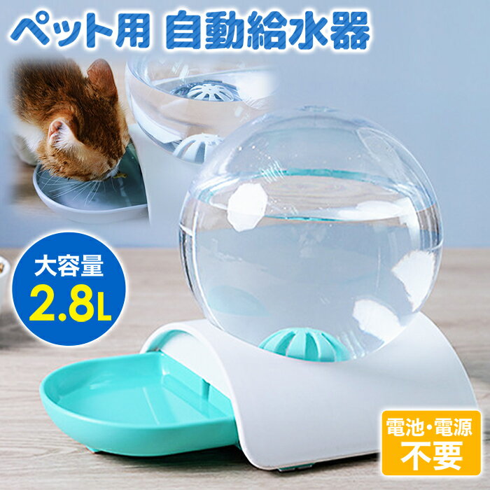 【最大1000円OFFクーポン有★8/20限定】 自動給水器 給水器 猫 犬 水やり 水やり器 水やり機 給水機 給水トレイ トレイ 大容量 2.8L 電源 不要 グリーン ペット 自動 オート ペットフィーダー ディスペンサー ペット用 ペット お水 水 水やり 丸洗い 可能 清潔 補給 送料無料