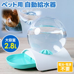 【当選確率1/2★最大で全額分ポイントが戻ってくる★4/30まで】 猫 犬 自動給水器 ペット 給水器 大容量 2.8L 水やり 水やり器 水やり機 給水機 給水トレイ 電源 不要 自動 オート ペットフィーダー ディスペンサー ペット用 ペット