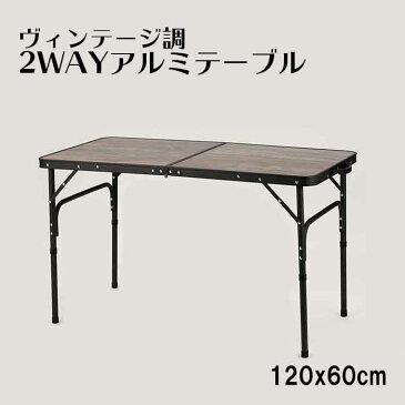 ヴィンテージ調 木目調 2WAY アルミテーブル 120cm × 60cm FT20-12060 高さ 2段階 調節 ハイテーブル ローテーブル アウトドア テーブル ミニテーブル 折りたたみテーブル レジャーテーブル ピクニックテーブル 作業台 木目 折り畳み 軽量 収納 アルミ 送料無料