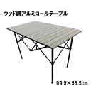 ウッド調 2WAY アルミ ロールテーブル 99.5cm ×...