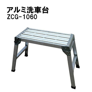 脚立 脚立台 洗車台 アルミ 踏み台 ZCG-1060 ステップ台 高さ 60cm 耐荷重100kg 折りたたみ 折り畳み 折畳 足場 作業台 軽量 3段 滑り止め 洗車 はしご ハシゴ 梯子 大掃除 引っ越し 日曜大工 アルミ製 幅広 ギフト プレゼント 送料無料