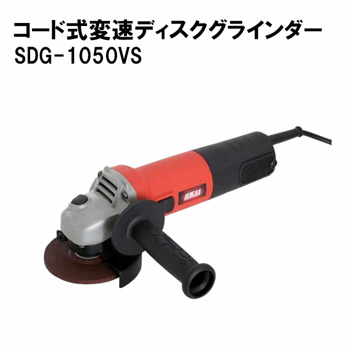 コード式 変速 ディスクグラインダー 100mm 1050W