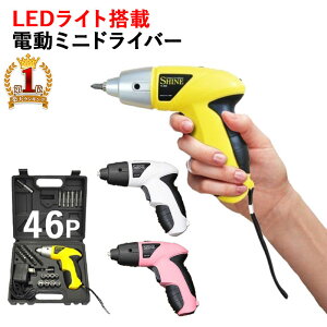 電動工具 電動工具セット 電動ドライバーセット 【 超軽量 46点セット 収納箱付き 】 充電式 コードレス 電動ドライバー おしゃれ 女性 小型 コンパクト 工具 DIY 日曜大工 家具 組み立て 修理 ドライバービット ドライバーキット 六角レンチ ソケット 送料無料