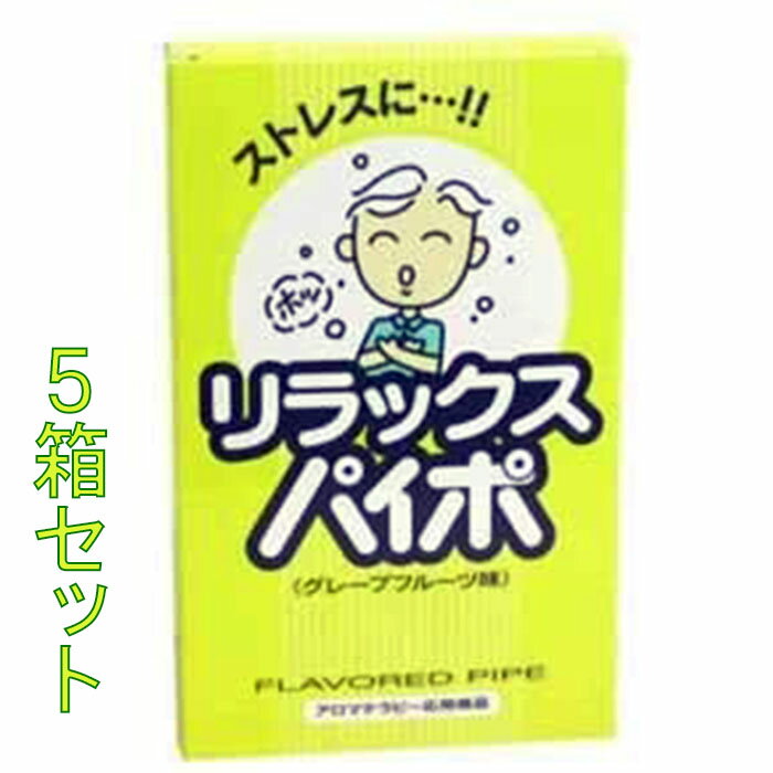 禁煙パイポ リラックス パイポ 3本入り 5個セット グレープフルーツ 禁煙グッズ タバコ 禁煙 電子パイポ 禁煙パイプ 禁煙生活 禁煙サポート ストレス 眠気 イライラ 清涼感 さわやか 健康 メンソール メントール 喫煙 受動喫煙 禁煙方法 ストレスフリー マルマン 送料無料