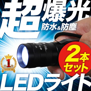 ハンディライト 2個セット LED ライト 【 T6LED 防滴 防塵 1年保証 】 懐中電灯 ペンライト 強力 防災 防犯 小型 電池式 コンパクト ズーム ハンドライト フラッシュライト LEDハンディライト 高輝度 照射 広範囲 5段階 モード 最強 ルーメン 送料無料