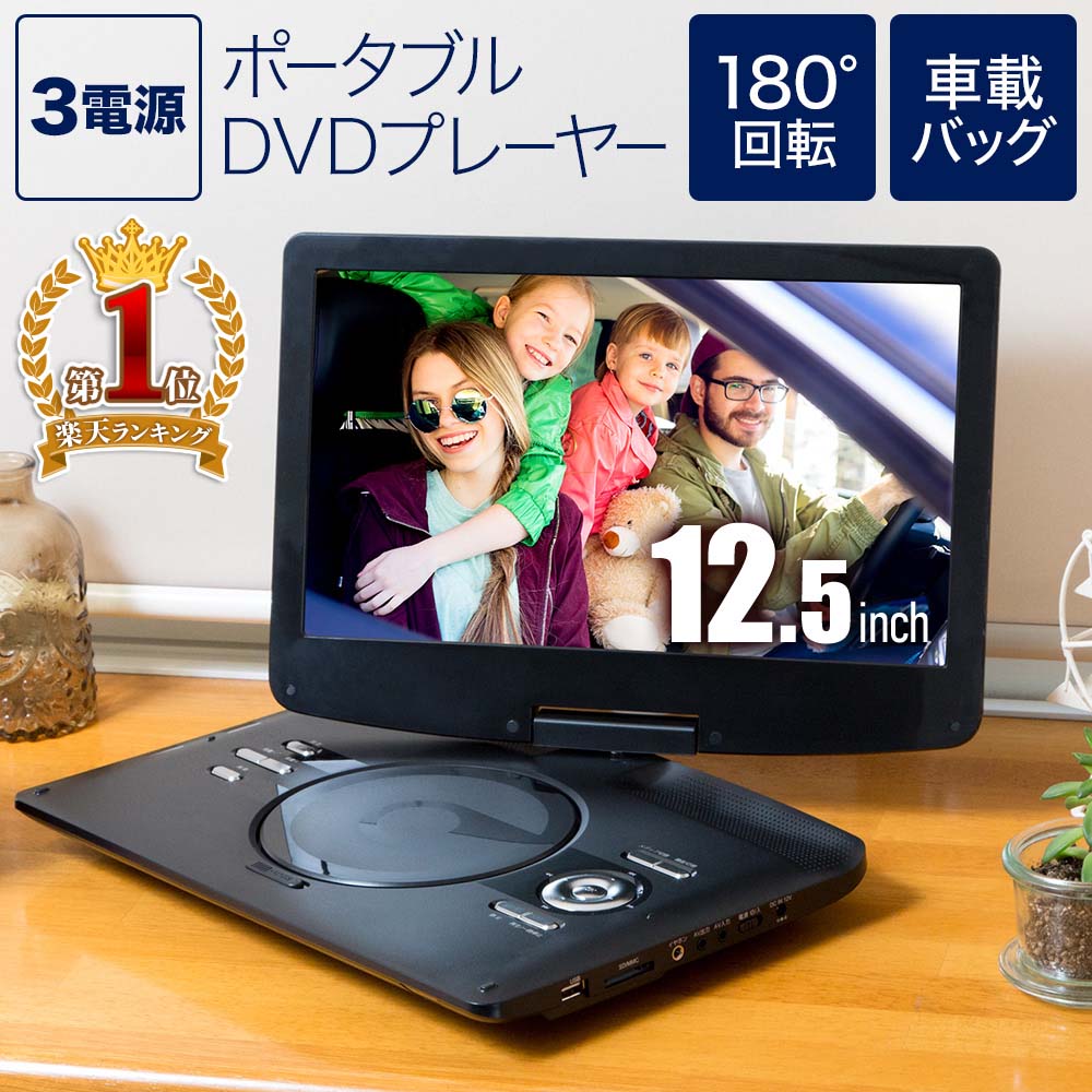 【P10倍 2/1 0時〜23時59分まで エントリー＆楽天カード】 DVDプレイヤー DVDプレーヤー ポータブル 3電源 車 車載 本体 12.5インチ 1年保証 ポータブルdvdプレーヤー CPRM対応 車載用バッグ付属 大画面 液晶 高画質 AC DC バッテリー シガーソケット リモコン 付属 送料無料