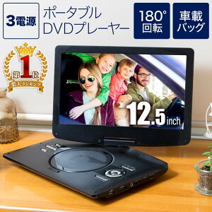 DVDプレイヤー 12.5インチ ポータブルDVDプレーヤー 3電源 車 車載 本体 1年保証 ポータブルdvdプレーヤー CPRM対応 車載用バッグ付属 大画面 液晶 高画質 AC DC バッテリー シガーソケット リモコン 付属 後部座席 軽量 送料無料