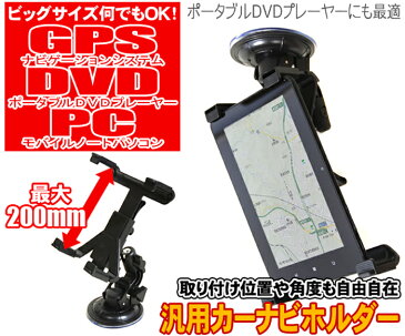 車載ホルダー 車載用 カーナビホルダー カーナビ ナビ マルチホルダー スタンド 車載 ホルダー スマホスタンド スタンド 【縦145〜185mm 幅145mm 対応】大型 モニター 固定 角度調整 省スペース 汎用 調整アーム部 着脱 簡単 吊り下げ ポジション