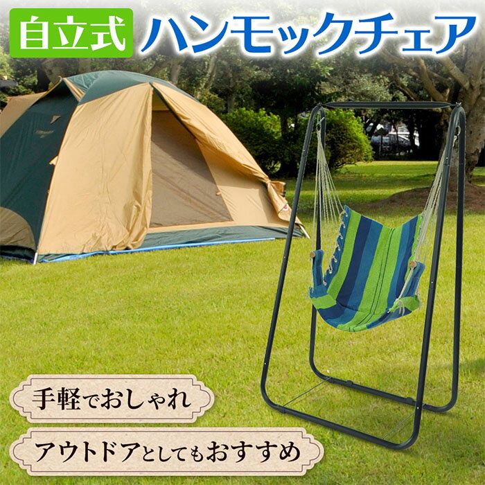 ハンモックチェアー ハンモックチェア 自立式 耐荷重 120kg アウトドアチェア ハンモック チェア 吊り下げ 室内 室外 ハンギングチェア リラックスチェア ブランコ アウトドア ストライプ お部屋 リビング テラス ベランダ バルコニー 組み立て式 送料無料通販格安セール情報 楽天 通販