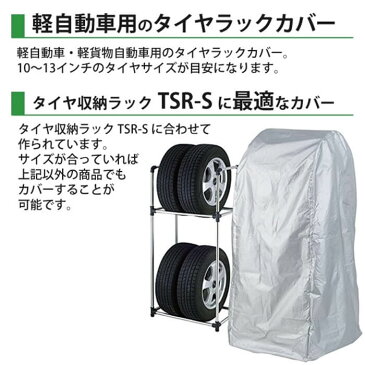 タイヤラックカバー Sサイズ 軽自動車 ステンレス 4本 収納可能 縦置 2段式 軽貨物車用 タイヤ 収納 物置 保管 タイヤスタンド スタッドレス カバー ラック タイヤ収納ラック 軽 4本収納 タイヤ収納 ガレージ収納 タイヤ保管 倉庫 車用品 カー用品 MS-801LA