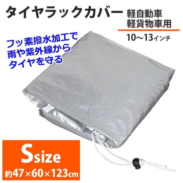 タイヤラックカバー Sサイズ 軽自動車 ステンレス 4本 収納可能 縦置 2段式 軽貨物車用 タイヤ 収納 物置 保管 タイヤスタンド スタッドレス カバー ラック タイヤ収納ラック 軽 4本収納 タイヤ収納 ガレージ収納 タイヤ保管 倉庫 車用品 カー用品 MS-801LA