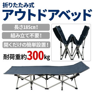 【予約商品】 アウトドアベッド 190cm アウトドア寝具 キャンピングベッド 持ち運び ベッド 寝具 簡易ベッド ポータブルベッド 折りたたみ 折りたたみ式 折り畳み ベンチ ソファ イス 椅子 チェア シングル 座れる ポータブル 携帯 コンパクト 収納 軽量 丈夫 頑丈 送料無料通販格安セール情報 楽天 通販