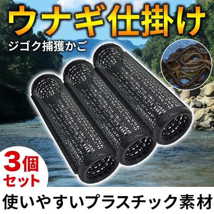 うなぎ 仕掛け 【3個セット】 捕獲かご ウナギ 鰻 アナゴ 簡単 川 魚 釣り 網 本格 うなぎ筒 うなぎかご ウナギとり カゴ もんどり 鰻うけ 軽量 罠 てぼ 釣り フィッシング アウトドア 穴子 捕獲機 捕獲器 プラスチック 大口径 大きいサイズ うなぎ籠 送料無料