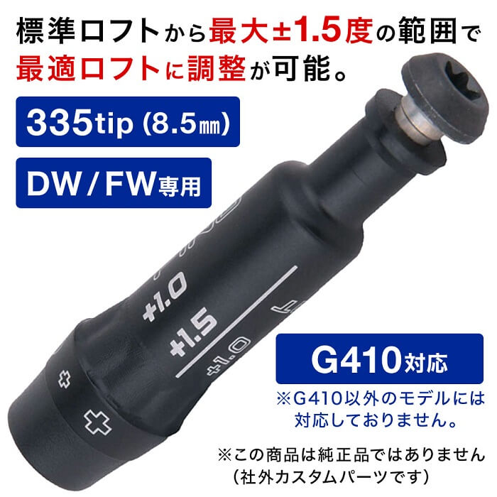 【最大1000円OFFクーポン有★8/20限定】 シャフトスリーブ ドライバー FW専用 335tip スリーブ ゴルフ パーツ 部品 G410対応 DW FW ドライバ 専用スリーブ 可変スリーブ シャフト ロフト 角度 変更 調節 球筋 標準ロフト 最大±1.5度 範囲 最適ロフト 調整 可能 送料無料