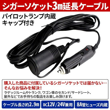 シガーソケット 延長 コード 3m ケーブル 8A DC 12V 24V 兼用 ソケット DC電源 ラゲッジルーム トランク ワゴン車 セカンド サードシート キャップ付き パイロットランプ内蔵 屋外 夜間 ゴミ ホコリ カーライフ カー用品 車中泊 防災用品 ブラック 送料無料