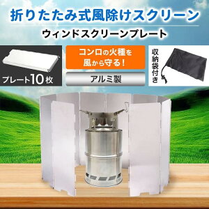 ウィンドスクリーン 10枚板 アルミ製 折りたたみ プレート 収納袋付 折り畳み アルミ 展開 アルミニウム ウインド スクリーン ウインドシールド 風除け 風防 パネル 軽量 ストーブ アルコールストーブ クッキング キャンプ アウトドア バーベキュー 送料無料通販格安セール情報 楽天 通販