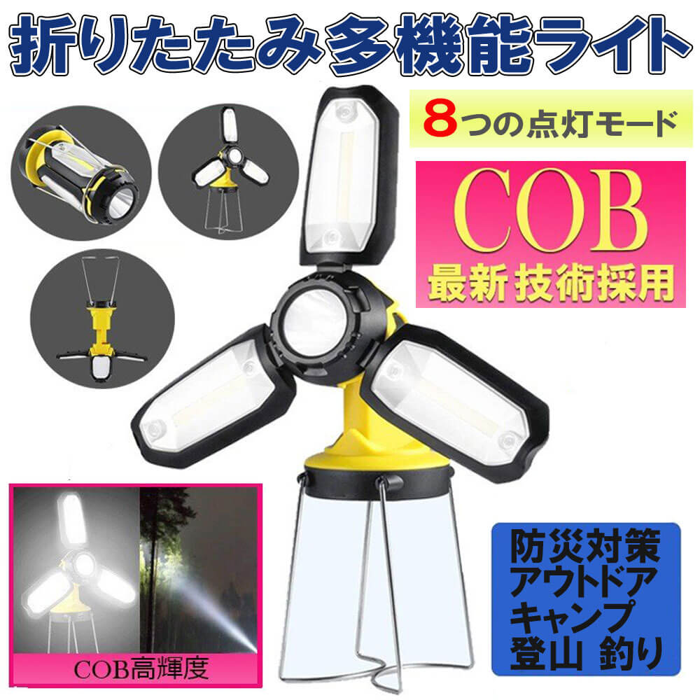ランタン ライト LED 懐中電灯 電池式 多機能 折りたたみ式 角度調整可能 cob led 270ルーメン アウトドア キャンプ 釣り 登山 灯り バーベキュー 防災 緊急用 おしゃれ おすすめ 明るい 送料無料通販格安セール情報　楽天　通販