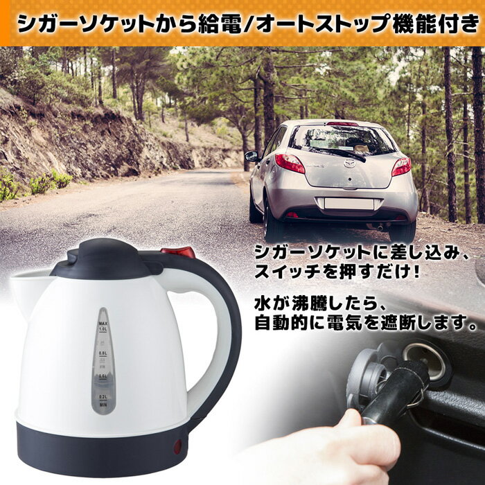 【当店通常価格2630円⇒2360円☆9/11 1:59迄】 車用 電気ケトル 車載 ケトル 電気 クルマ用 車用 DC12V 24V 両対応 1L お湯 沸かす 長距離 トラック 車中泊 キャンプ 旅行 アウトドア 湯沸かし器 ドライブ シガー シガーソケット ketoru ポット 送料無料