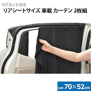 【最大1000円OFFクーポン有★5/1限定】 車 カーテン マグネット 【 2枚組 】 遮光 日除け 日よけ 目隠し 目かくし 車用カーテン ブラック 黒 Mサイズ 70×52cm Lサイズ 80×52cm リアシート 窓 サンシェード 後部座席 サイドカーテン アクセサリー 自動車 送料無料