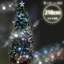 【P5倍 12/1 20時〜23時59分まで】 ファイバーツリー イルミネーション ツリー クリスマスツリー クリスマスライト クリスマス 高輝度LED 210cm グリーン 光ファイバー カラー 簡単 組み立て 明るい もみの木 北欧 家庭 ライトアップ 送料無料