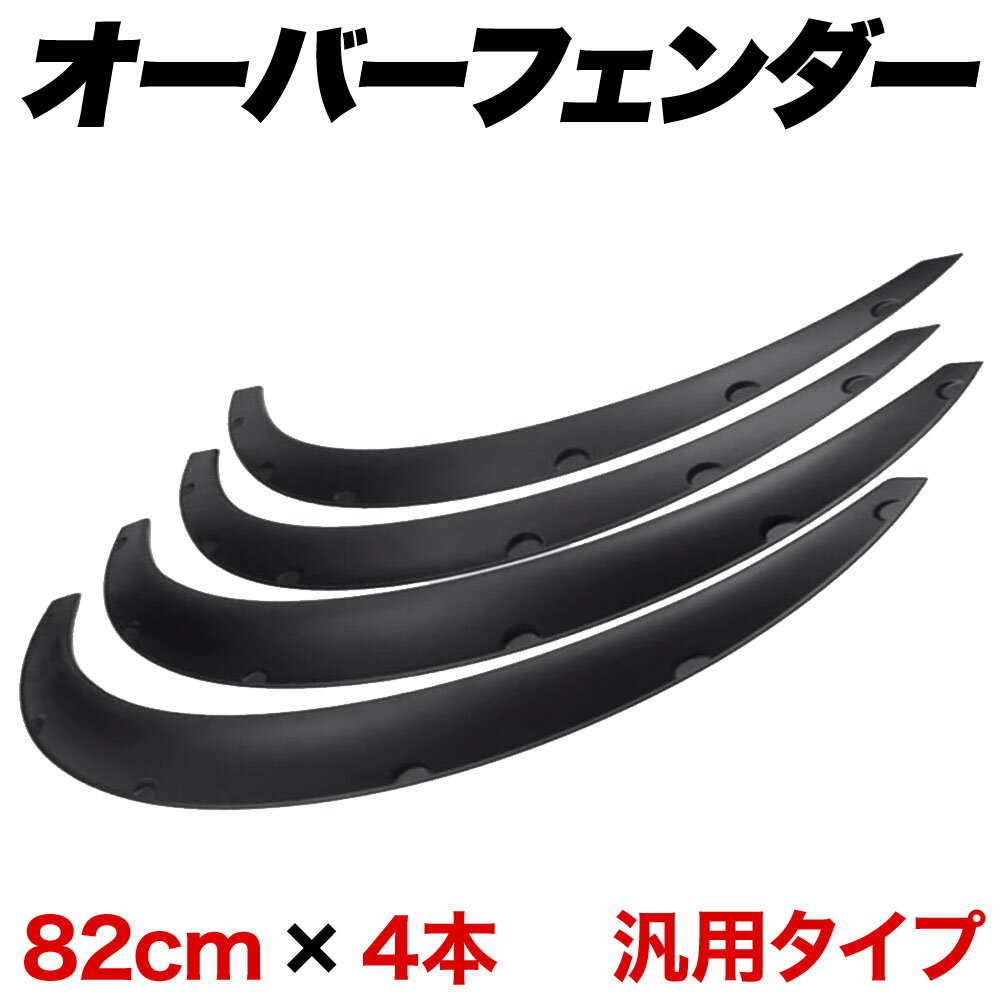 ＼100人に1人【全額無料 】★先着【半額クーポン 】6/1限定／ フェンダー オーバーフェンダー フェンダーモール 厚さ 40mm 4枚 セット 汎用 オバフェン アーチ形 傷 防止 アーチ タイヤ ホイール 軽自動車 自動車 ドレスアップ フロント リア 泥はね 泥除け 密着固定