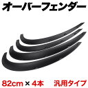 【100人に1人「全額無料！」★5/10まで】 フェンダー オーバーフェンダー フェンダーモール 厚さ 40mm 4枚 セット 汎用 オバフェン アーチ形 傷 防止 アーチ タイヤ ホイール 軽自動車 自動車 ドレスアップ フロント リア 泥はね 泥除け 密着固定 両面テープ