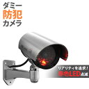 【350円OFFクーポン有】 ダミーカメラ ダミー カメラ 防犯カメラ 【 リアル LEDライト点滅 天候に左右されない乾電池式 】 防犯 ダミー防犯カメラ ダミーセキュリティ 防犯対策 空き巣対策 泥棒対策 侵入対策 空き巣 泥棒 侵入 屋外 セキュリティ 対策