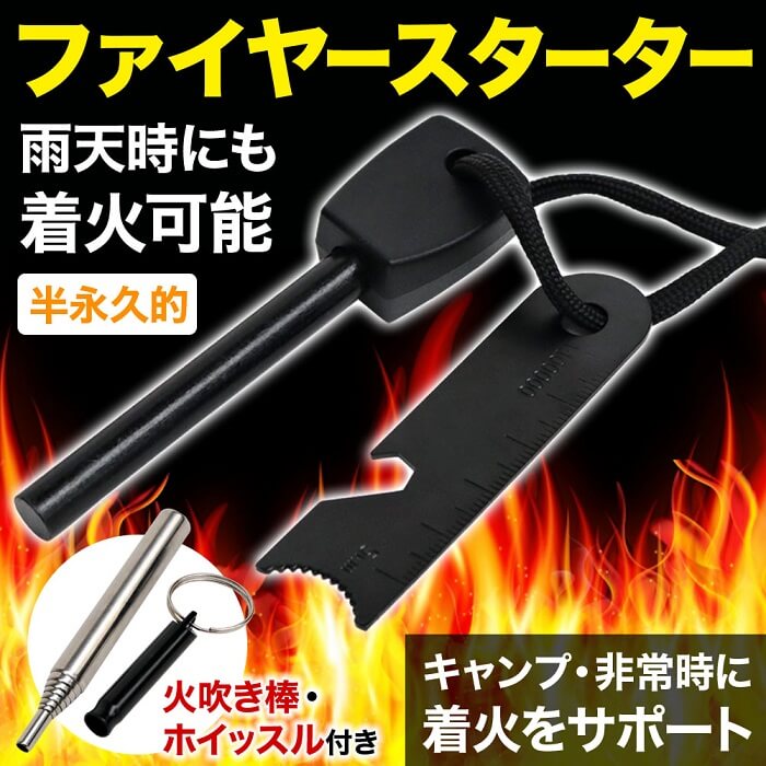 ファイヤースターター 4点セット 火打ち石 マグネシウム 着火 バーベキュー スターター ファイヤー 火吹き棒 ホイッスル ストライカー アウトドア BBQ 焚き火 火起こし 防災 災害 緊急時 防災用 便利小物 便利 小物 送料無料通販格安セール情報 楽天 通販