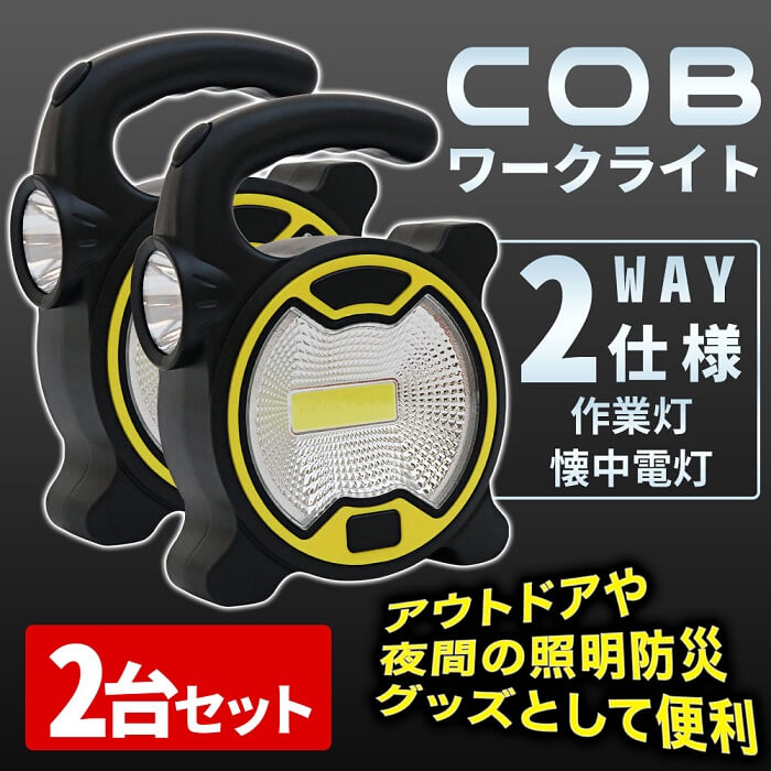 COB充電 LEDランタン 2台セット 作業灯 LED 充電式 USB LEDライト COBライト ワークライト 懐中電灯 LED作業灯 ライト 小型 コンパクト 最強 ハンディライト 防災用 防犯用 デスクライト 明るい 車 車載 送料無料