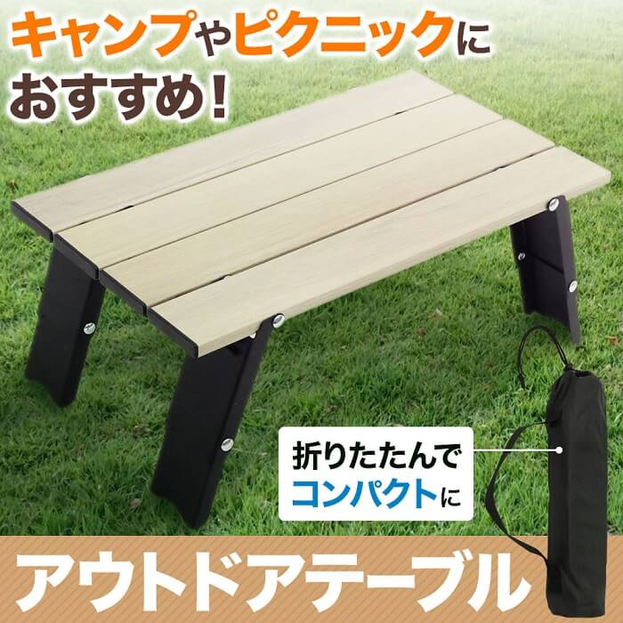 ウッド調 ローテーブル アルミ ライトテーブル LT20-40232 高さ 2段階 2WAY アウトドア テーブル 折りたたみ 幅40cm ロー レジャーテーブル ピクニックテーブル アウトドアテーブル 作業台 木目 折り畳み 軽量 収納 アルミ 折りたたみテーブル 送料無料通販格安セール情報 楽天 通販