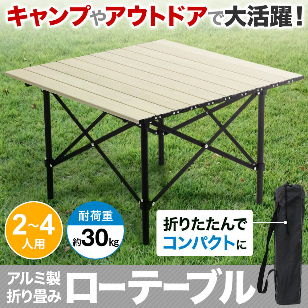 【5％OFFクーポン有☆8/30限定！】 アルミテーブル 58.5×65cm 収納式 テーブル 折りたたみ 折り畳み アルミ 高さ調節 2段階調節可能 アウトドア 行楽 キャンプ レジャー BBQ バーベキュー 海水浴 送料無料