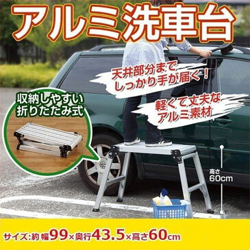 脚立 脚立台 洗車台 アルミ 踏み台 ZCG-1060 ステップ台 高さ 60cm 耐荷重100kg 折りたたみ 折り畳み 折畳 足場 作業台 軽量 3段 滑り止め 洗車 はしご ハシゴ 梯子 大掃除 引っ越し 日曜大工 アルミ製 幅広 ギフト プレゼント 送料無料